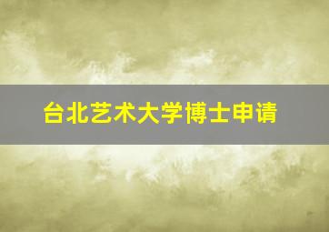 台北艺术大学博士申请