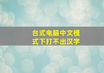 台式电脑中文模式下打不出汉字