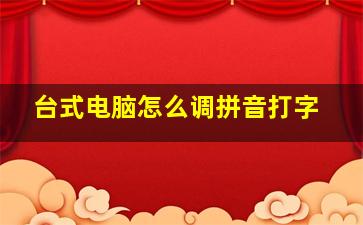 台式电脑怎么调拼音打字