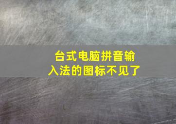 台式电脑拼音输入法的图标不见了