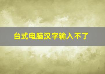 台式电脑汉字输入不了