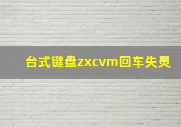 台式键盘zxcvm回车失灵