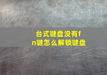 台式键盘没有fn键怎么解锁键盘