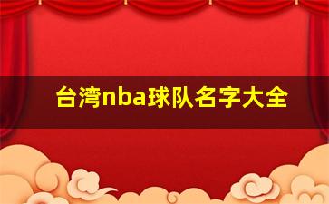 台湾nba球队名字大全