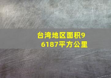 台湾地区面积96187平方公里