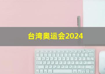 台湾奥运会2024