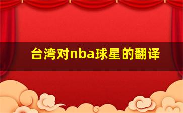 台湾对nba球星的翻译