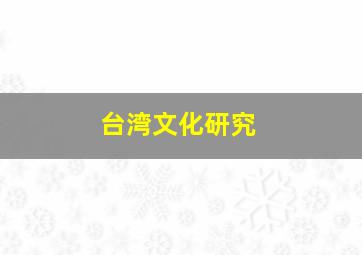 台湾文化研究