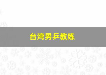 台湾男乒教练