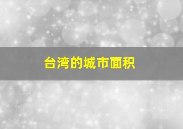 台湾的城市面积