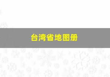 台湾省地图册