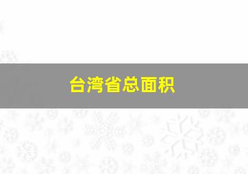 台湾省总面积