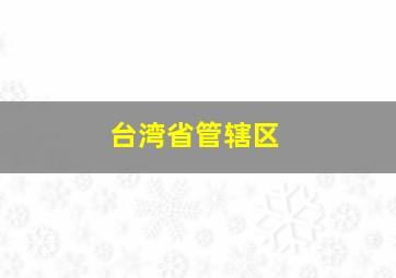 台湾省管辖区