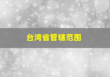 台湾省管辖范围