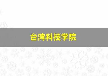 台湾科技学院