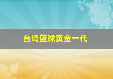 台湾篮球黄金一代