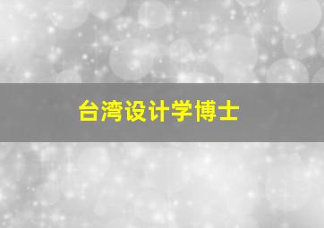 台湾设计学博士