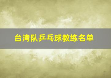 台湾队乒乓球教练名单