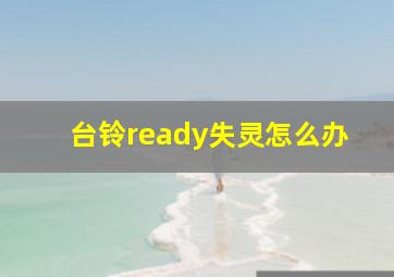 台铃ready失灵怎么办