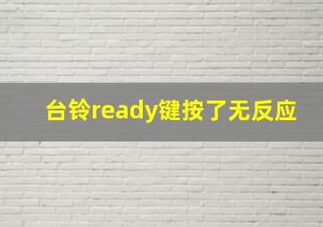 台铃ready键按了无反应