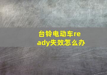 台铃电动车ready失效怎么办