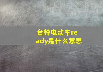 台铃电动车ready是什么意思