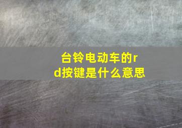 台铃电动车的rd按键是什么意思