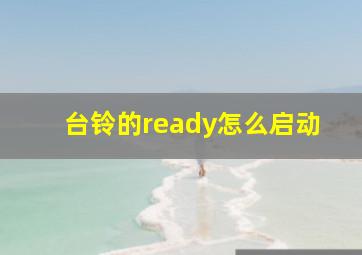 台铃的ready怎么启动