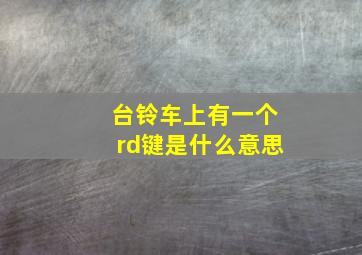 台铃车上有一个rd键是什么意思