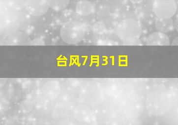 台风7月31日