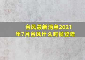 台风最新消息2021年7月台风什么时候登陆