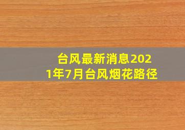 台风最新消息2021年7月台风烟花路径