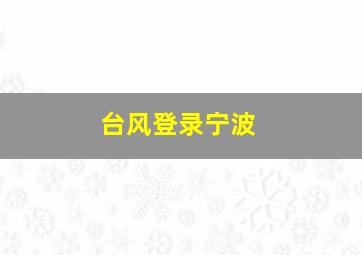 台风登录宁波