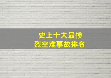 史上十大最惨烈空难事故排名