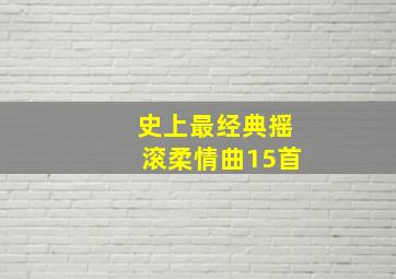 史上最经典摇滚柔情曲15首