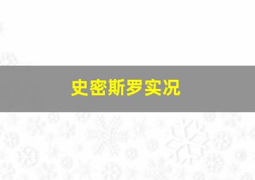 史密斯罗实况