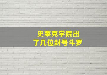 史莱克学院出了几位封号斗罗