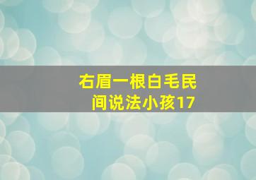 右眉一根白毛民间说法小孩17