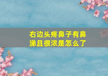 右边头疼鼻子有鼻涕且很浓是怎么了