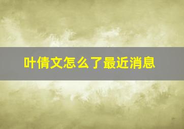 叶倩文怎么了最近消息