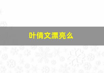 叶倩文漂亮么