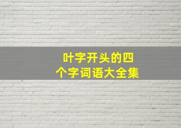 叶字开头的四个字词语大全集