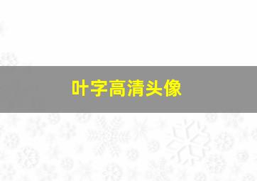 叶字高清头像