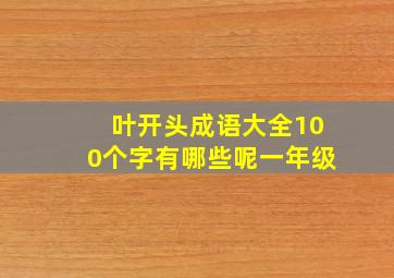 叶开头成语大全100个字有哪些呢一年级