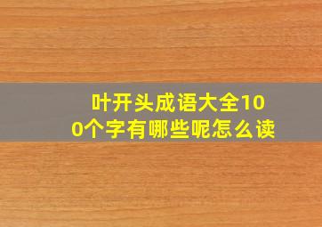 叶开头成语大全100个字有哪些呢怎么读