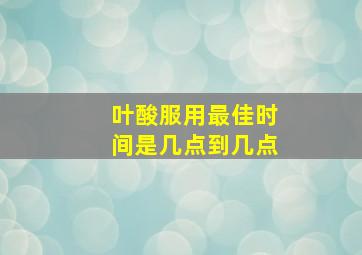 叶酸服用最佳时间是几点到几点