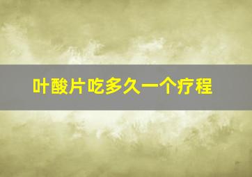 叶酸片吃多久一个疗程