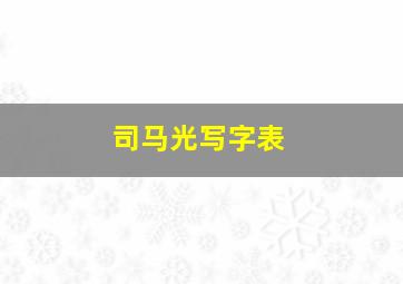 司马光写字表