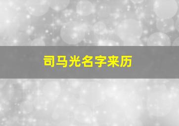 司马光名字来历