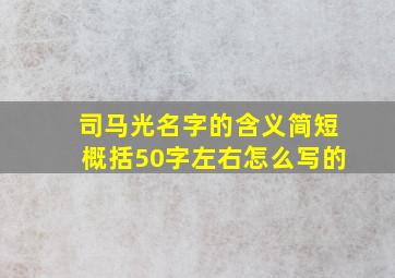 司马光名字的含义简短概括50字左右怎么写的